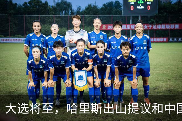 大选将至，哈里斯出山提议和中国合作，特朗普罕见打出“悲情牌”