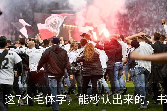 这7个毛体字，能秒认出来的，书法底子绝对不薄！学书法走弯路有没有好处？