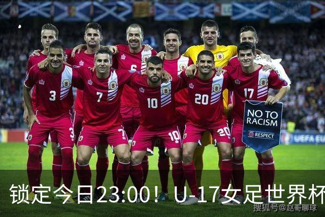 锁定今日23:00！U-17女足世界杯中国队首战，泸州双胞胎姐妹刘雨辰刘雨希随队出征
