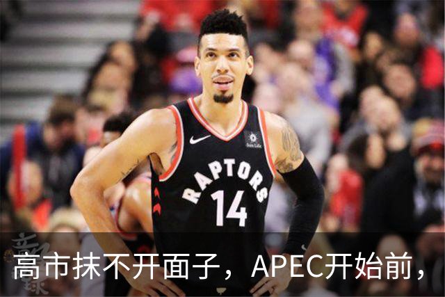 高市抹不开面子，APEC开始前，先给自己找了个台阶，中方态度明确